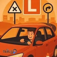 آموزشگاه رانندگی پارسیان