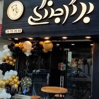 برگر جنگلی