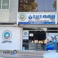 بیمه ایران نمایندگی مهندس مرادی