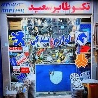 فروشگاه لوازم یدکی رکو (شمس)