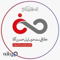 کافی نت موبایل حسن آقا