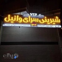 شیرینی سرایvipوانیل