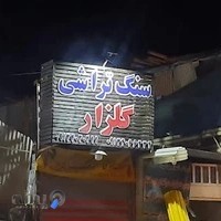 حکاکی و حجاری سنگ قبر گلزار
