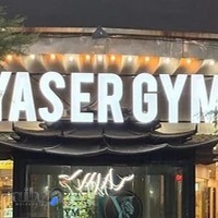 Yaser Gym cmplex