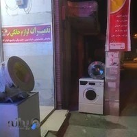تعمیرات لوازم خانگی شیرعلی
