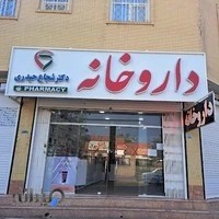 داروخانه دکتر شجاع حیدری