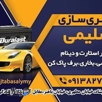 باطری سازی سلیمی