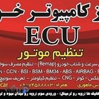 کامپیوتر خودرو ECU و تنظیم موتور خودرو ماهوری