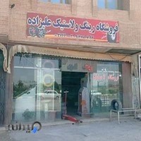 فروشگاه لاستیک و رینگ علیزاده
