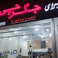 جگرچی