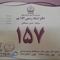 دفتر اسناد رسمی157 بم