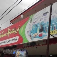 فروشگاه لوازم خانه و آشپزخانه لیمون