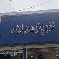 اتوپارسیان
