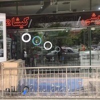 ارایشی و بهداشتی کیشا