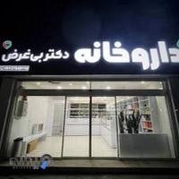 داروخانه دکتر بیغرض