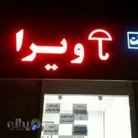 کافی نت آویرا