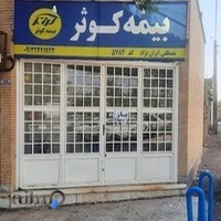 بیمه کوثر نمایندگی ایران نژاد