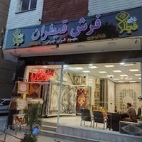 فروشگاه فرش قیطران