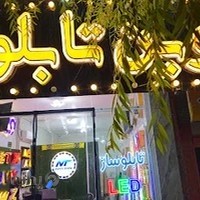 نوین تابلو وفادار