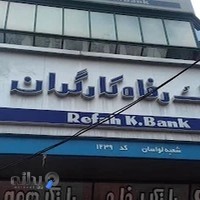 بانک رفاه