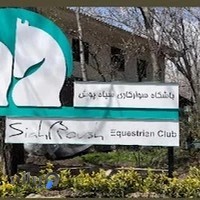 باشگاه سواركارى سياهپوش