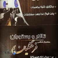 رستوران و تالار فرهنگیان بم