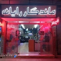ماندگار رایانه