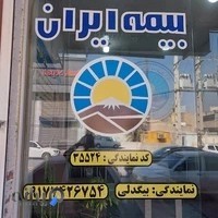 نمایندگی بیمه ایران قاسم بیگدلی