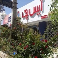 آیس پک بم