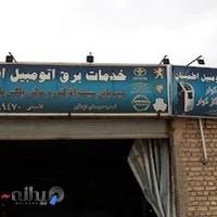 خدمات برق و کولر اتومبیل استاد سهراب