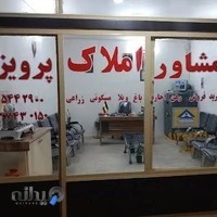 مشاور املاک پرویزی