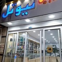 موبایل نیوتل