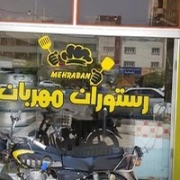 رستوران مهربان