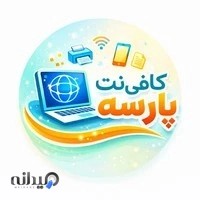 کافی نت پارس