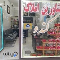 مشاورین املاک کندو