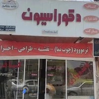 دکوراسیون خانه رویایی(مهندس شریف)