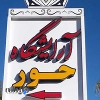 آموزشگاه وآرایشگاه حور