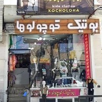 بوتیک کوچولوها
