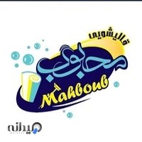 قالیشویی محبوب