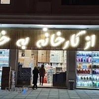 از کارخانه به خانه
