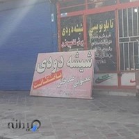 تابلونویسی و شیشه دودی کریمی
