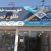 مؤسسه خدمات ملکی طلوع تمدن ایکاد