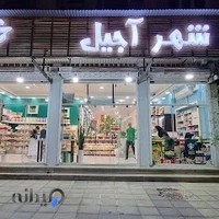 شهر اجیل خندان