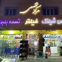 مرکز تخصصی : پرس شیلنگ - فیلتر - تسمه - بلبرینگ