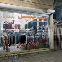 فروشگاه البسه جمیل