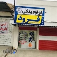 لوازم یدکی فرودغفاری