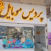 پردیس موبایل