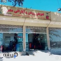 اپارتی وتعویض روغنی مدرن (دهنوی)