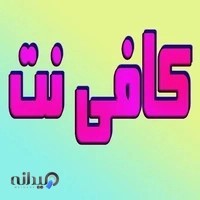 کافی نت همشهری سلام