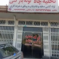 تاسیساتی شهرضائی